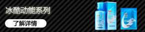 冰酷動(dòng)能系列